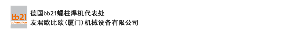 bb21螺柱焊機(jī)代表處，德國螺柱焊機(jī)，bb21螺柱焊機(jī)，進(jìn)口螺柱焊機(jī)，螺柱焊槍，bb21螺柱焊槍，螺柱焊釘及螺柱焊接配件。德國bb21授權(quán)代表處-友君歐比歐(廈門)機(jī)械設(shè)備有限公司